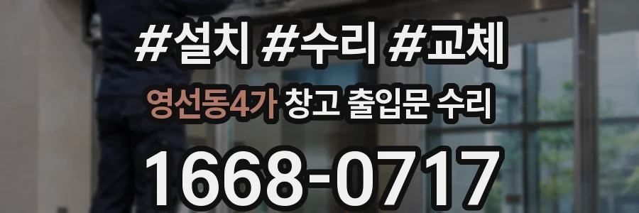 영선동4가 창고 출입문 수리