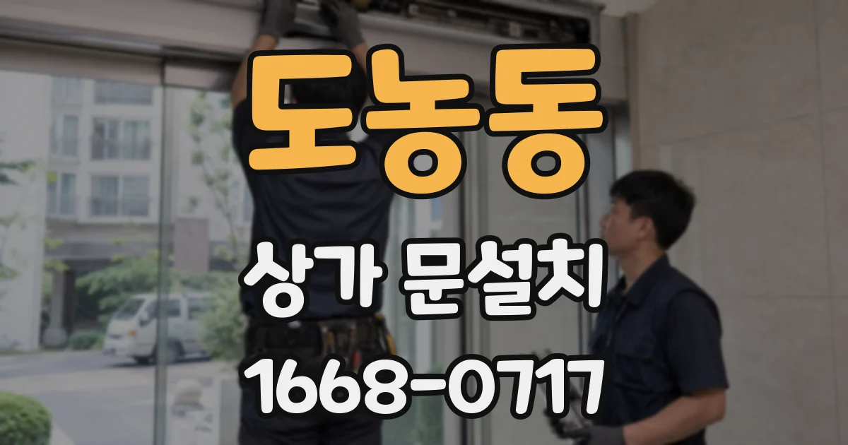 도농동 상가 문설치