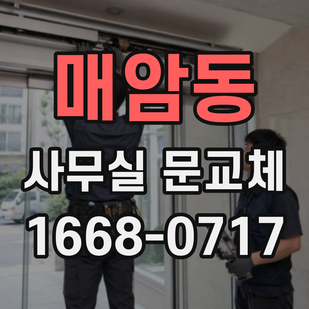 매암동 사무실 문교체