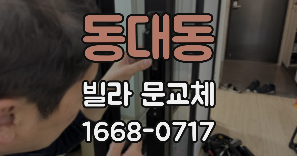 동대동 빌라 문교체