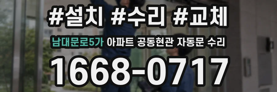 남대문로5가 아파트 공동현관 자동문 수리