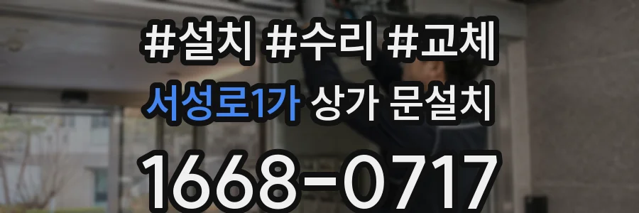 서성로1가 상가 문설치