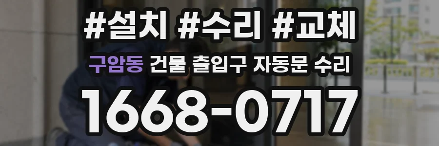 구암동 건물 출입구 자동문 수리