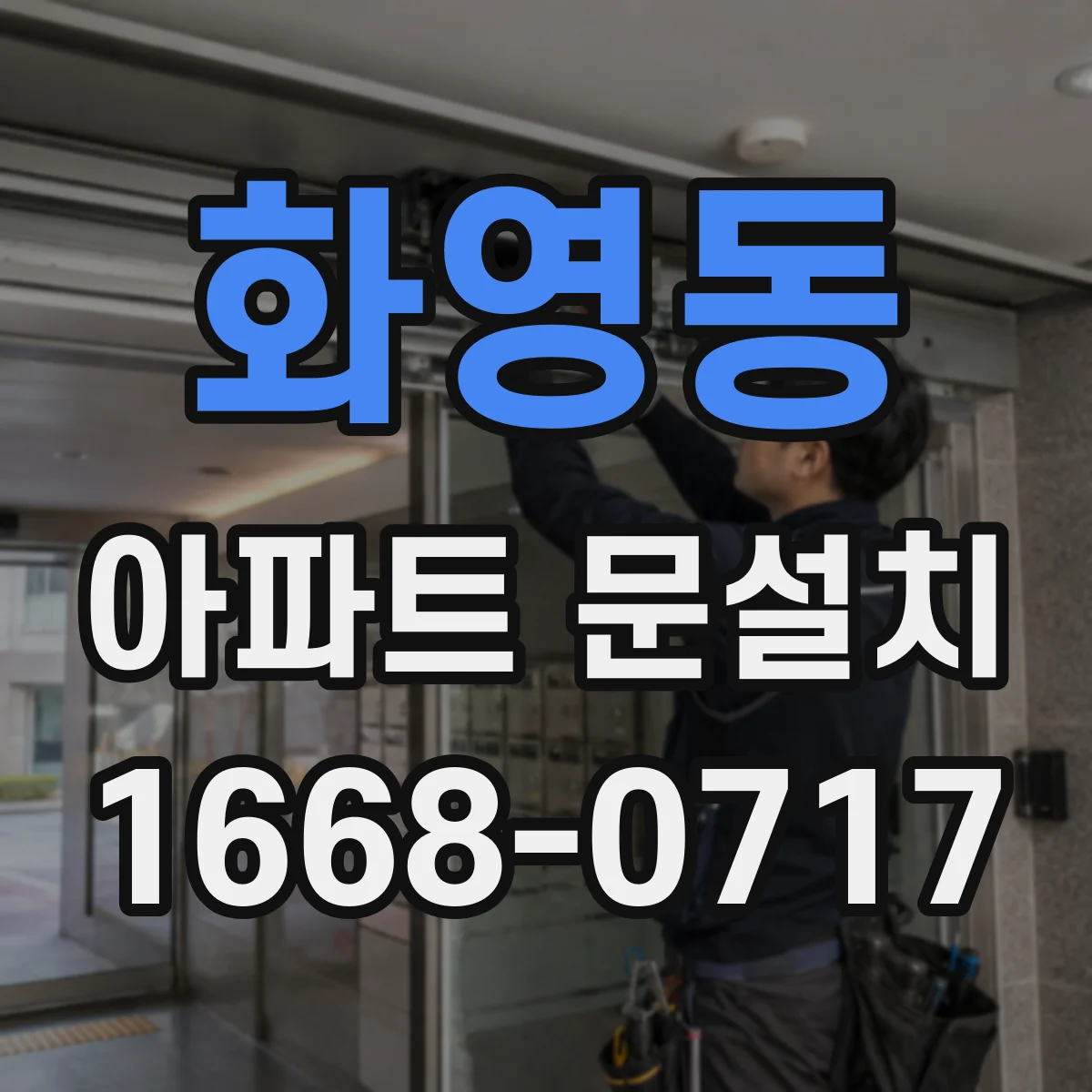 화영동 아파트 문설치