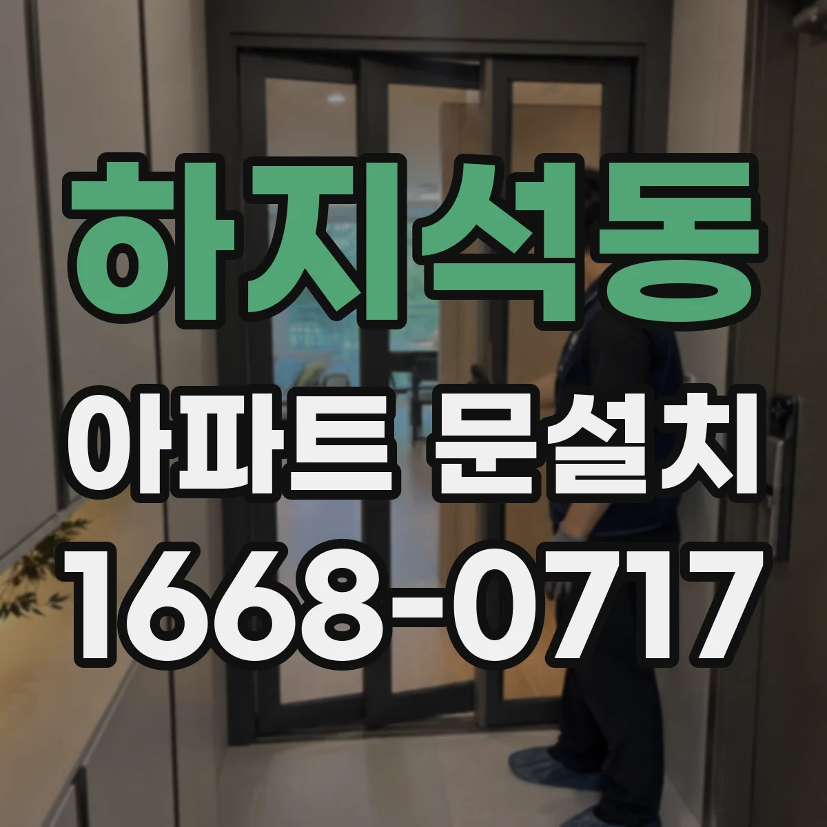 하지석동 아파트 문설치