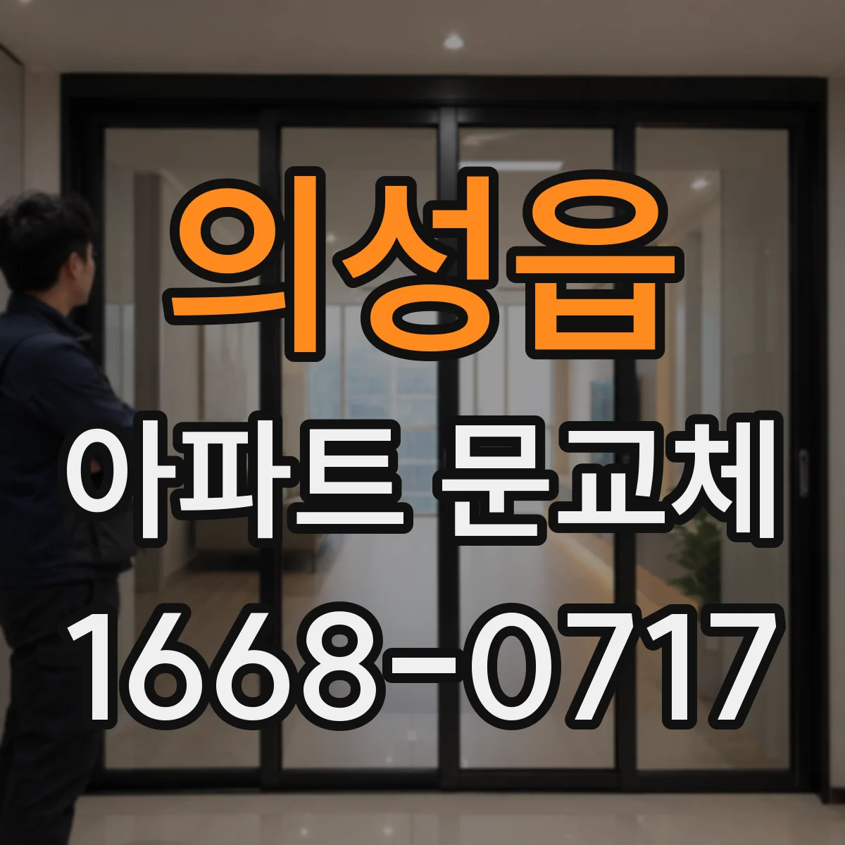 의성읍 아파트 문교체