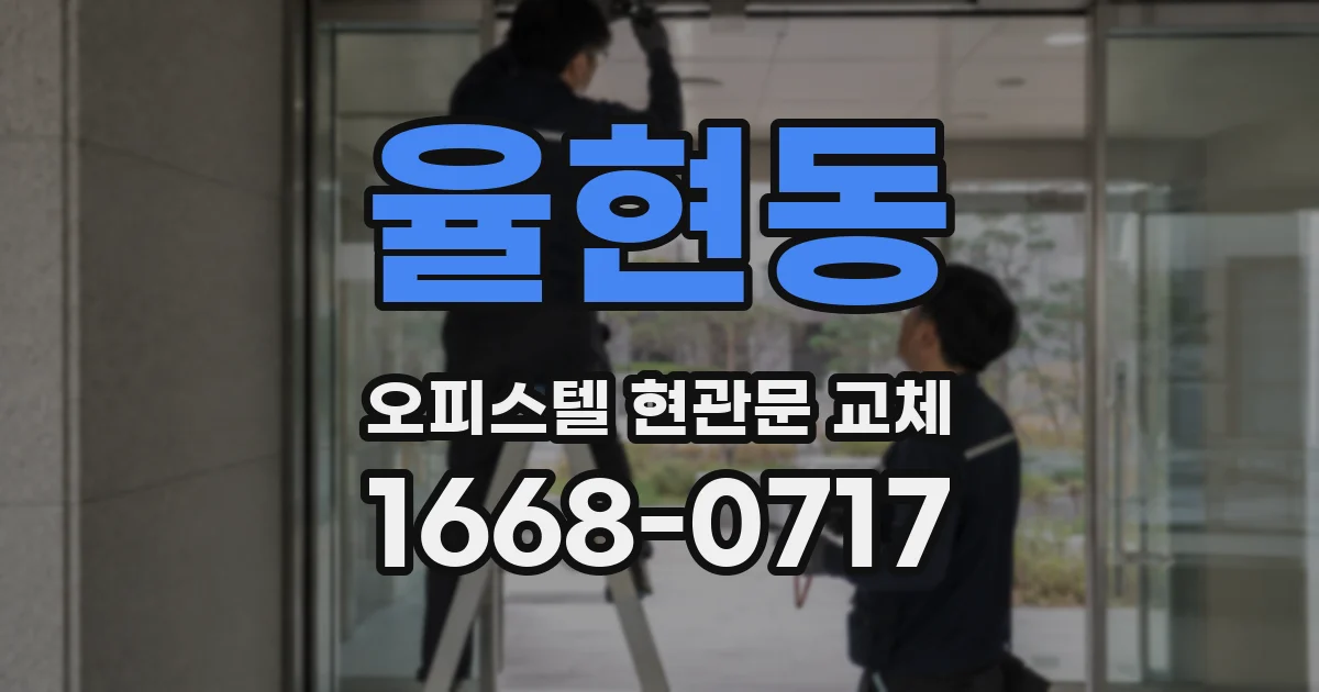 율현동 오피스텔 현관문 교체
