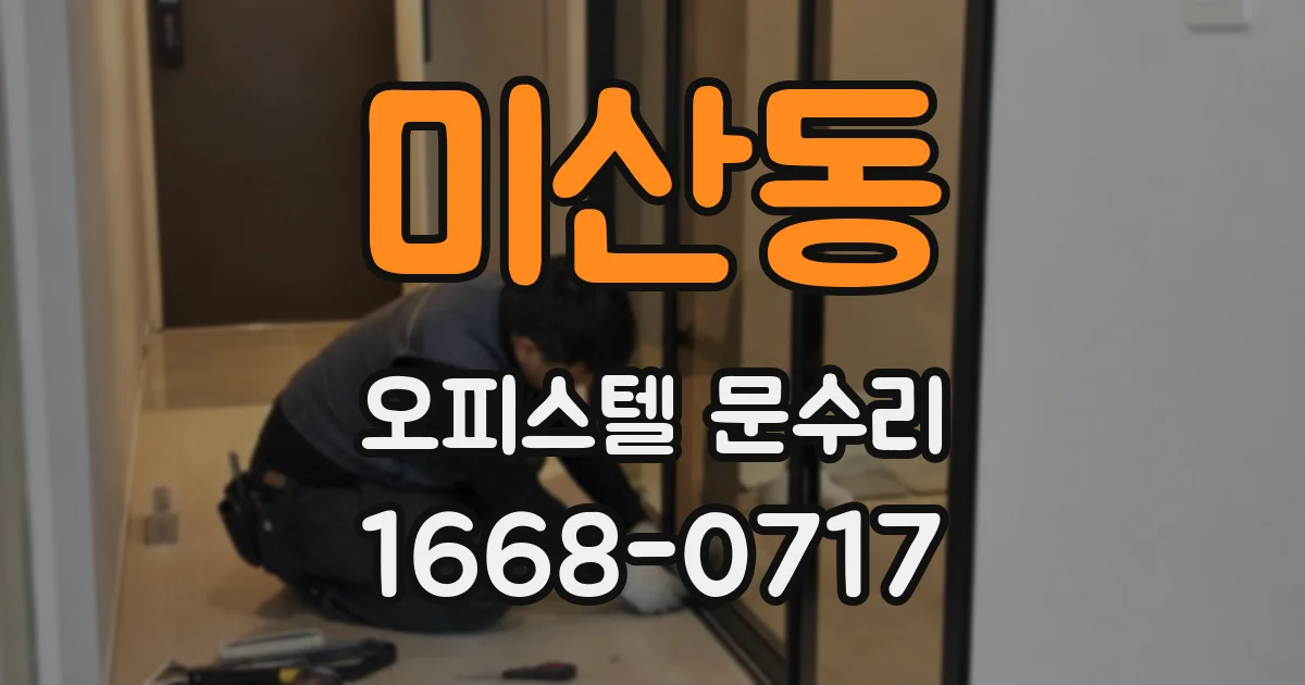 미산동 오피스텔 문수리
