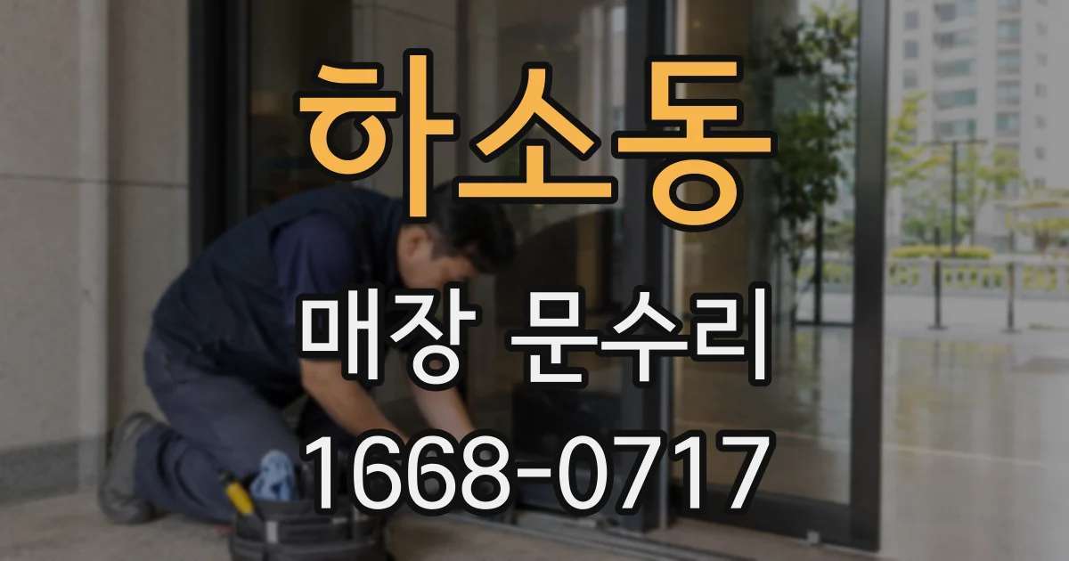 하소동 매장 문수리