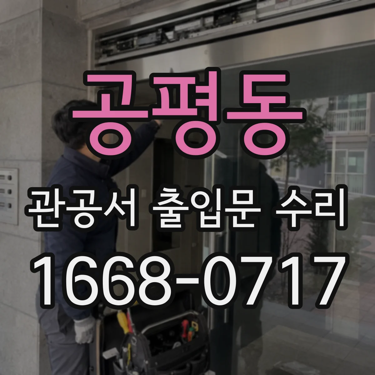 공평동 관공서 출입문 수리