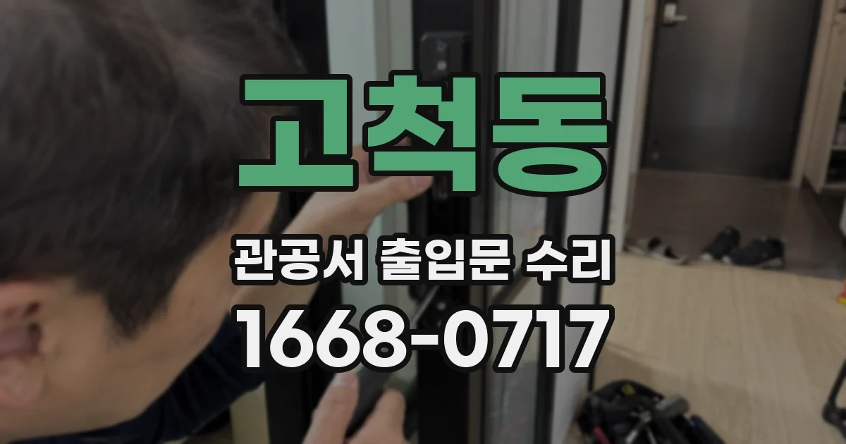 고척동 관공서 출입문 수리