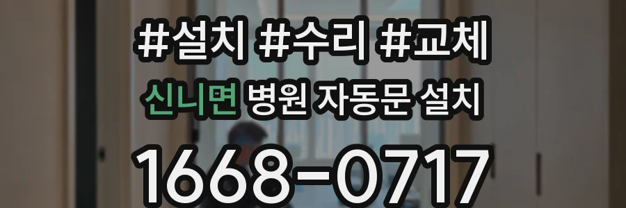 신니면 병원 자동문 설치