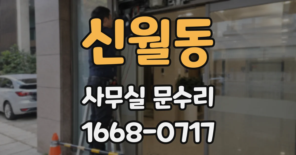 신월동 사무실 문수리