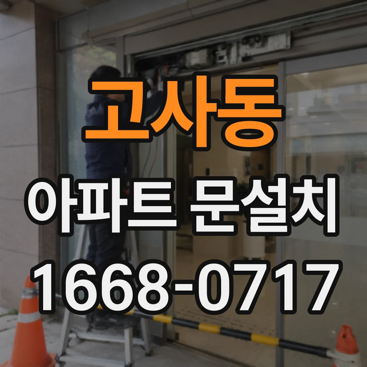 고사동 아파트 문설치