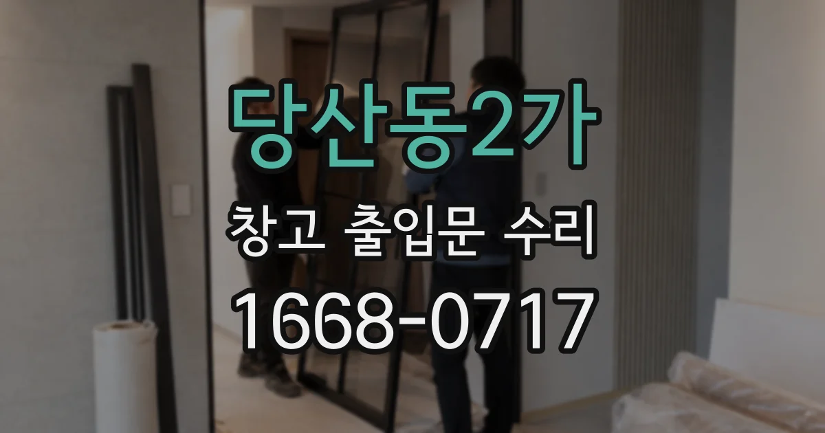 당산동2가 창고 출입문 수리