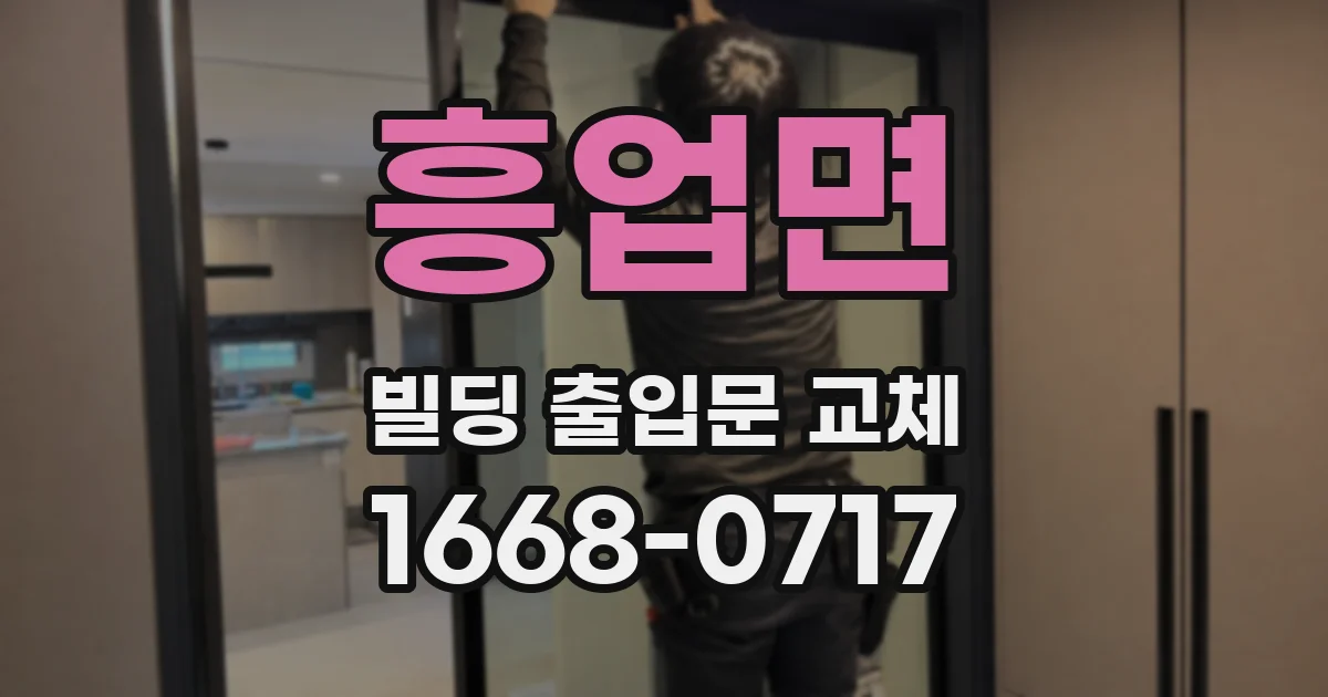 흥업면 빌딩 출입문 교체