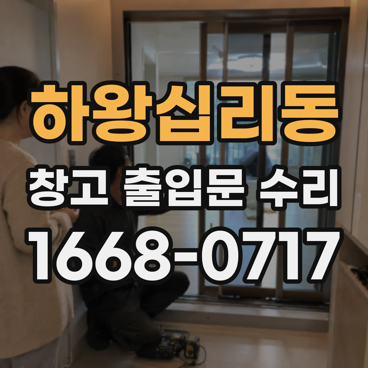 하왕십리동 창고 출입문 수리