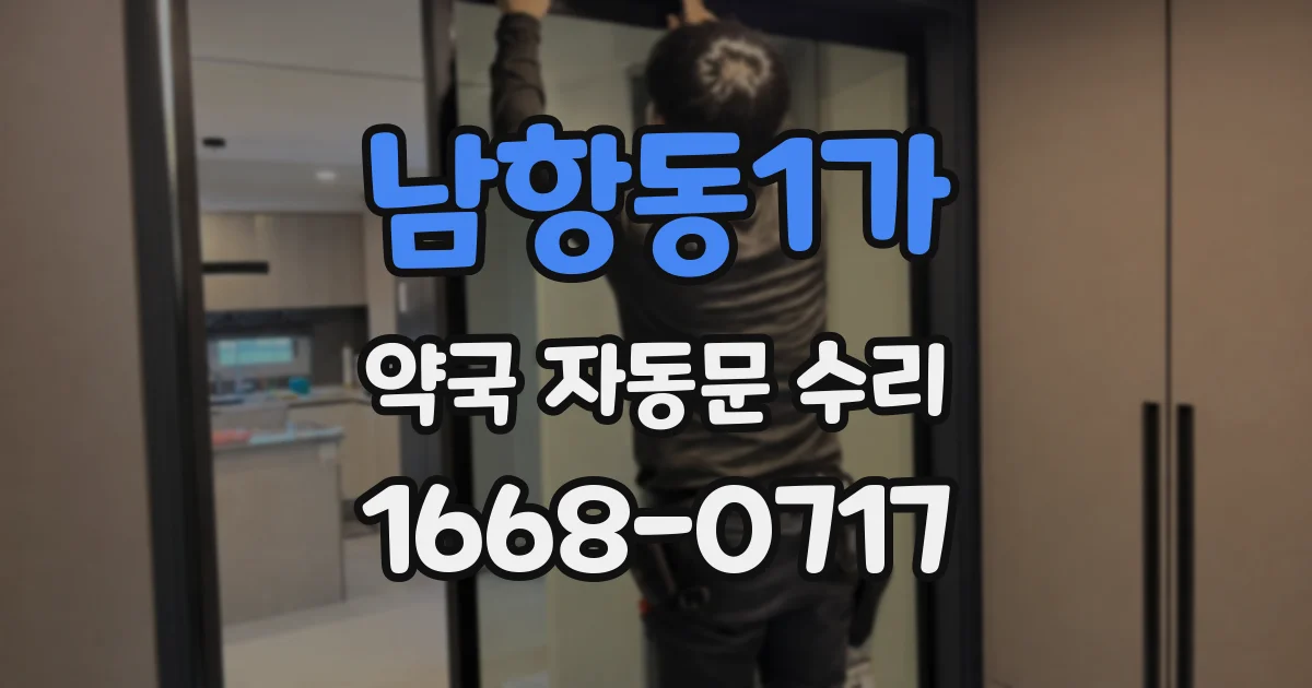 남항동1가 약국 자동문 수리