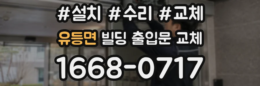 유등면 빌딩 출입문 교체