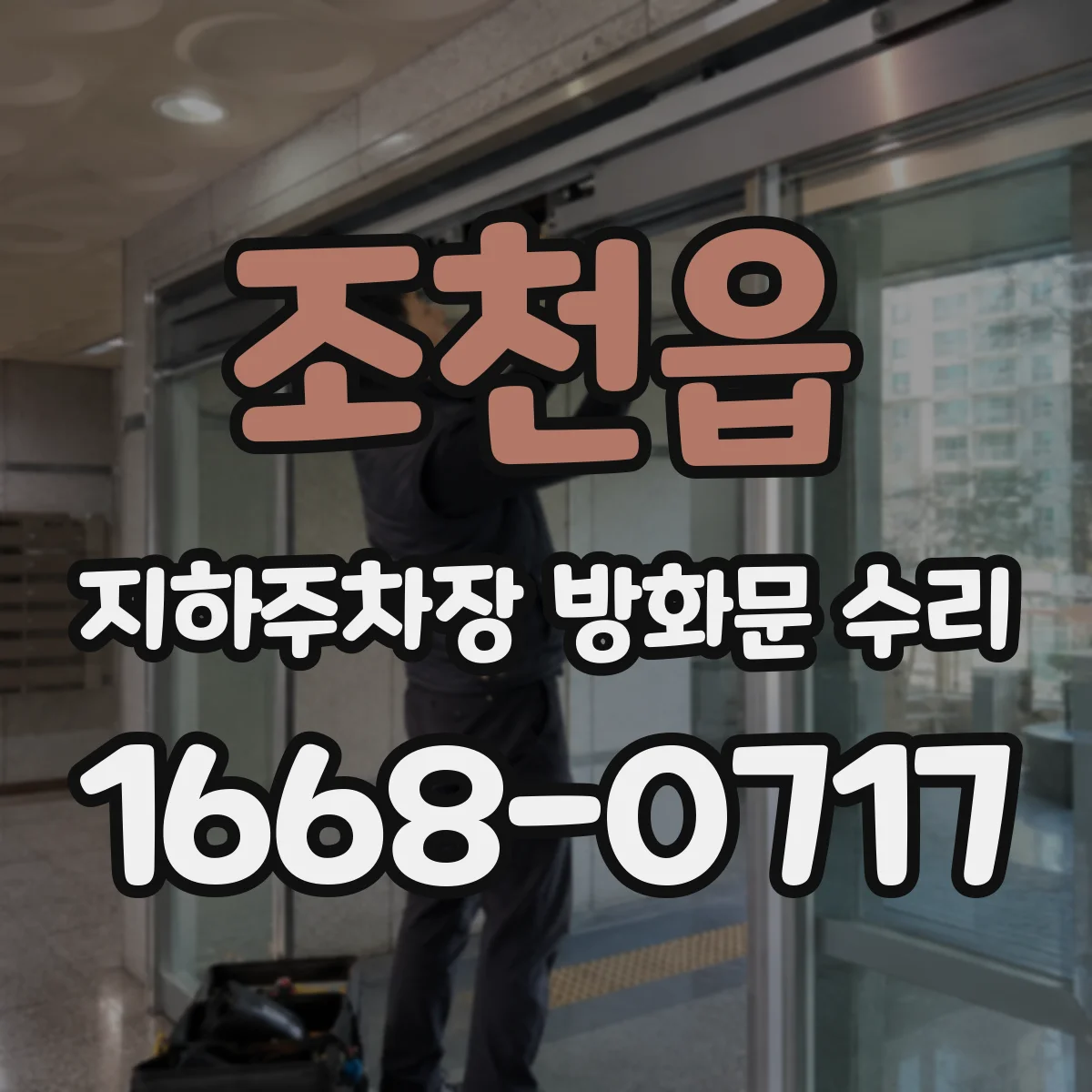 조천읍 지하주차장 방화문 수리
