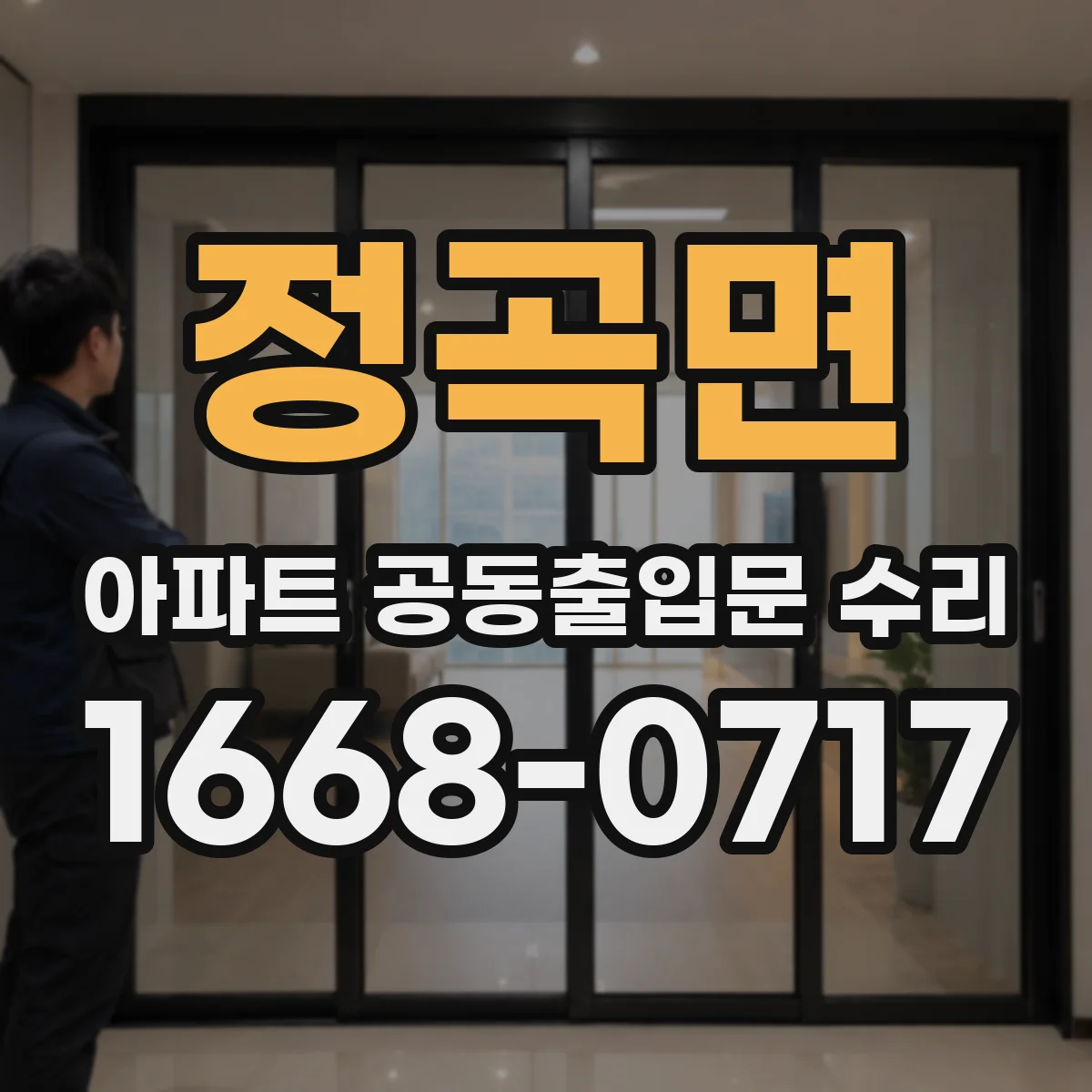 정곡면 아파트 공동출입문 수리