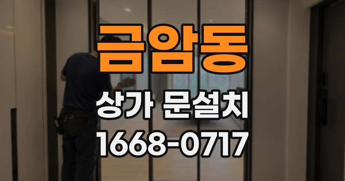 금암동 상가 문설치