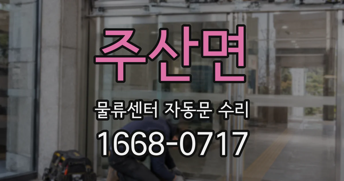 주산면 물류센터 자동문 수리