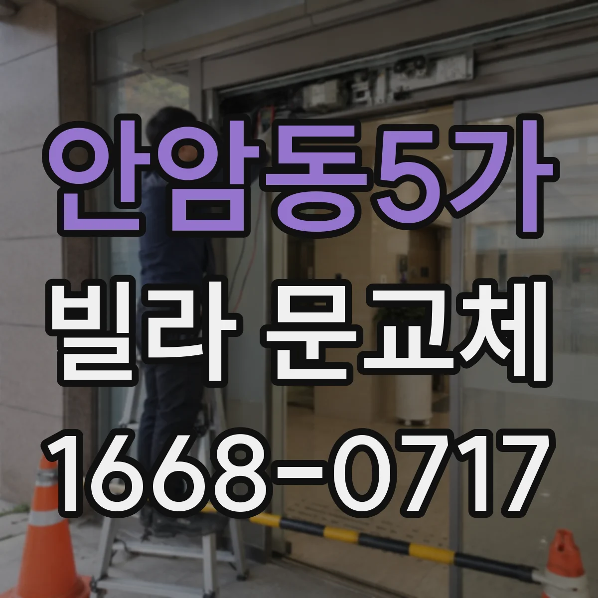 안암동5가 빌라 문교체