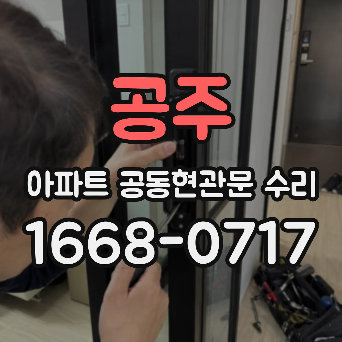 공주 아파트 공동현관문 수리