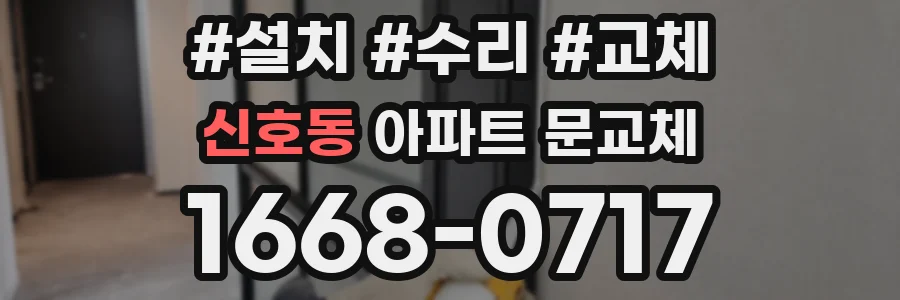 신호동 아파트 문교체