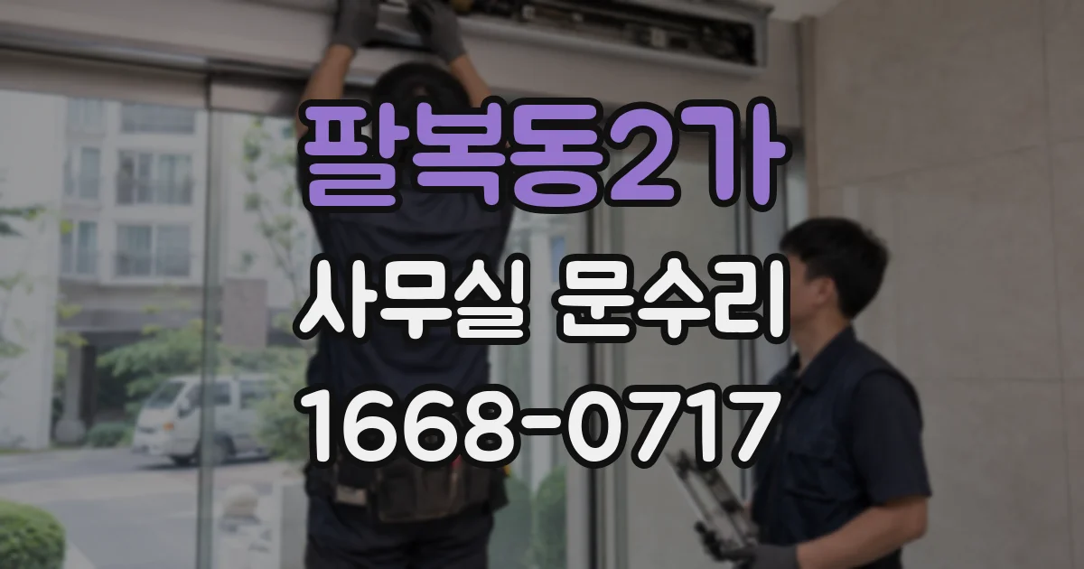 팔복동2가 사무실 문수리