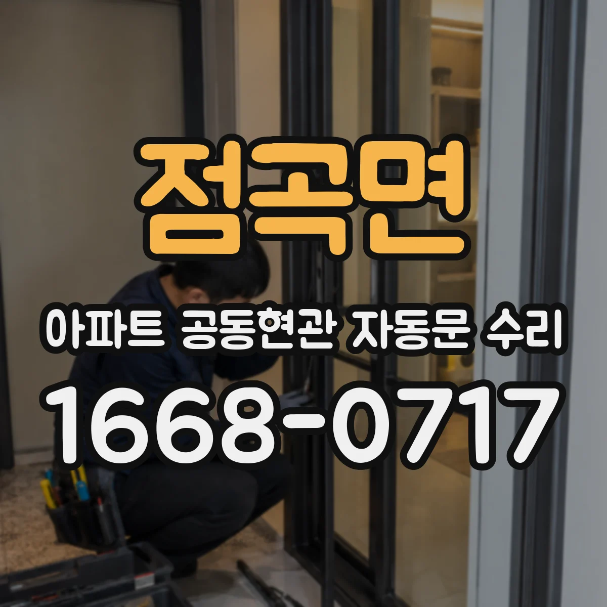 점곡면 아파트 공동현관 자동문 수리