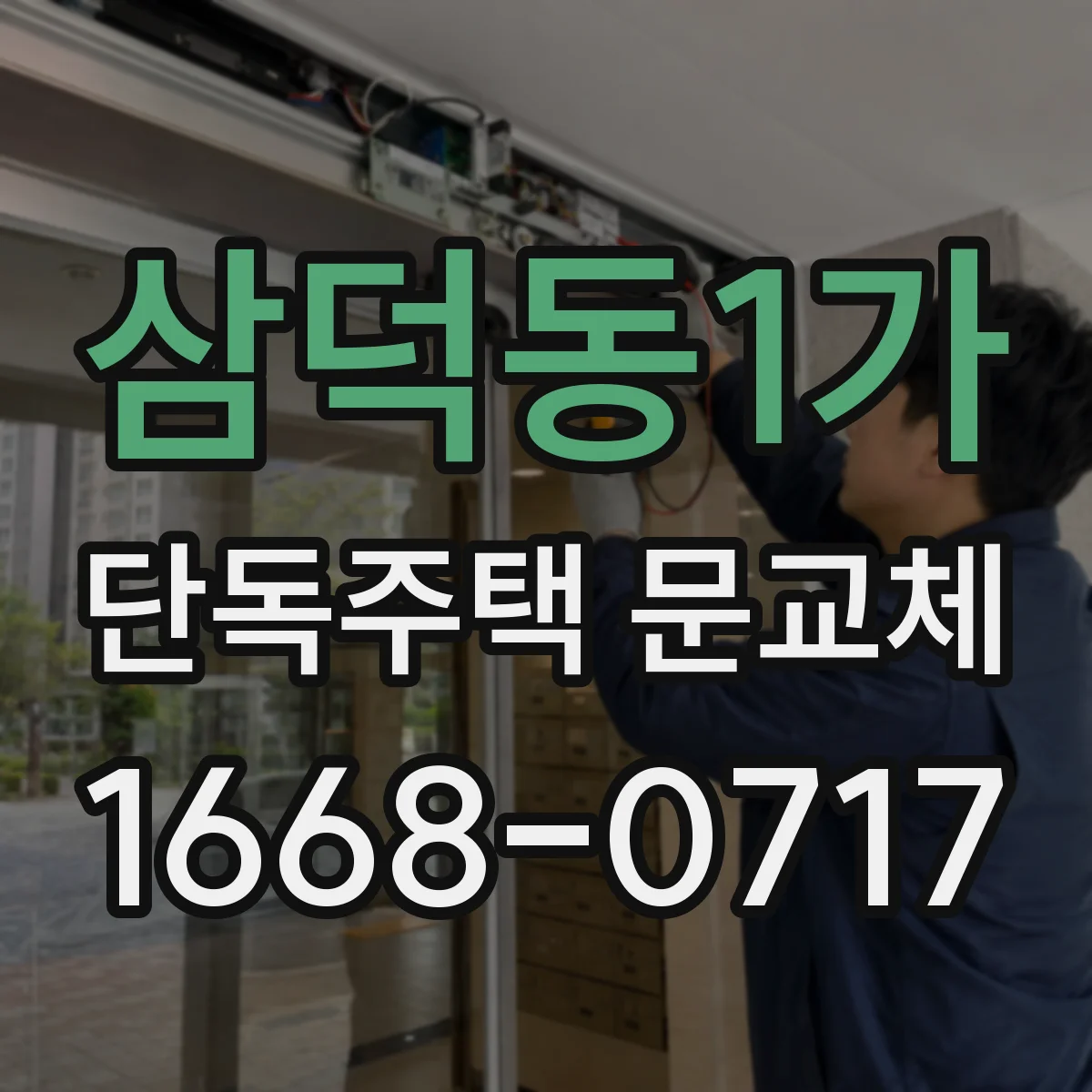 삼덕동1가 단독주택 문교체