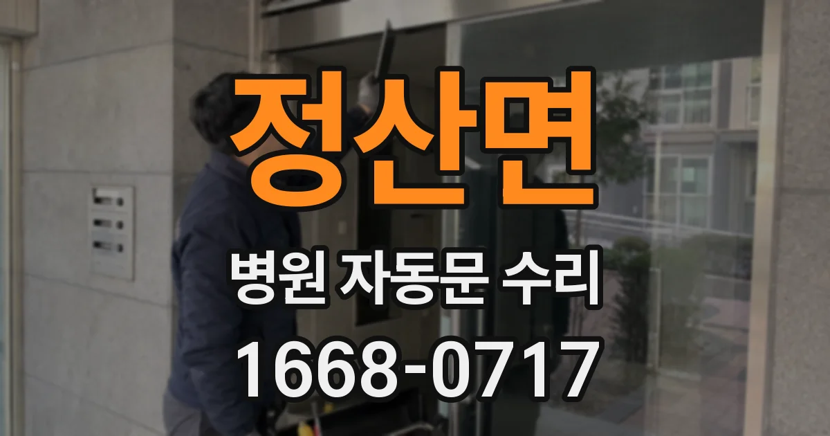 정산면 병원 자동문 수리