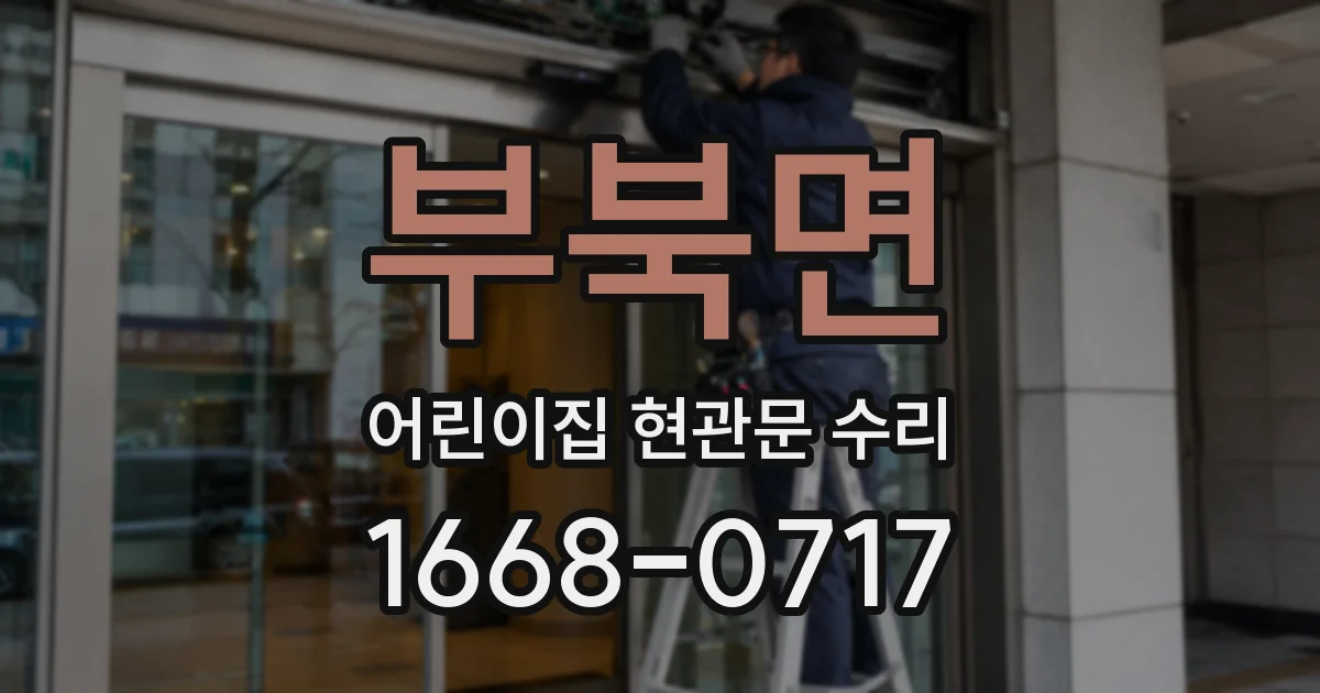 부북면 어린이집 현관문 수리