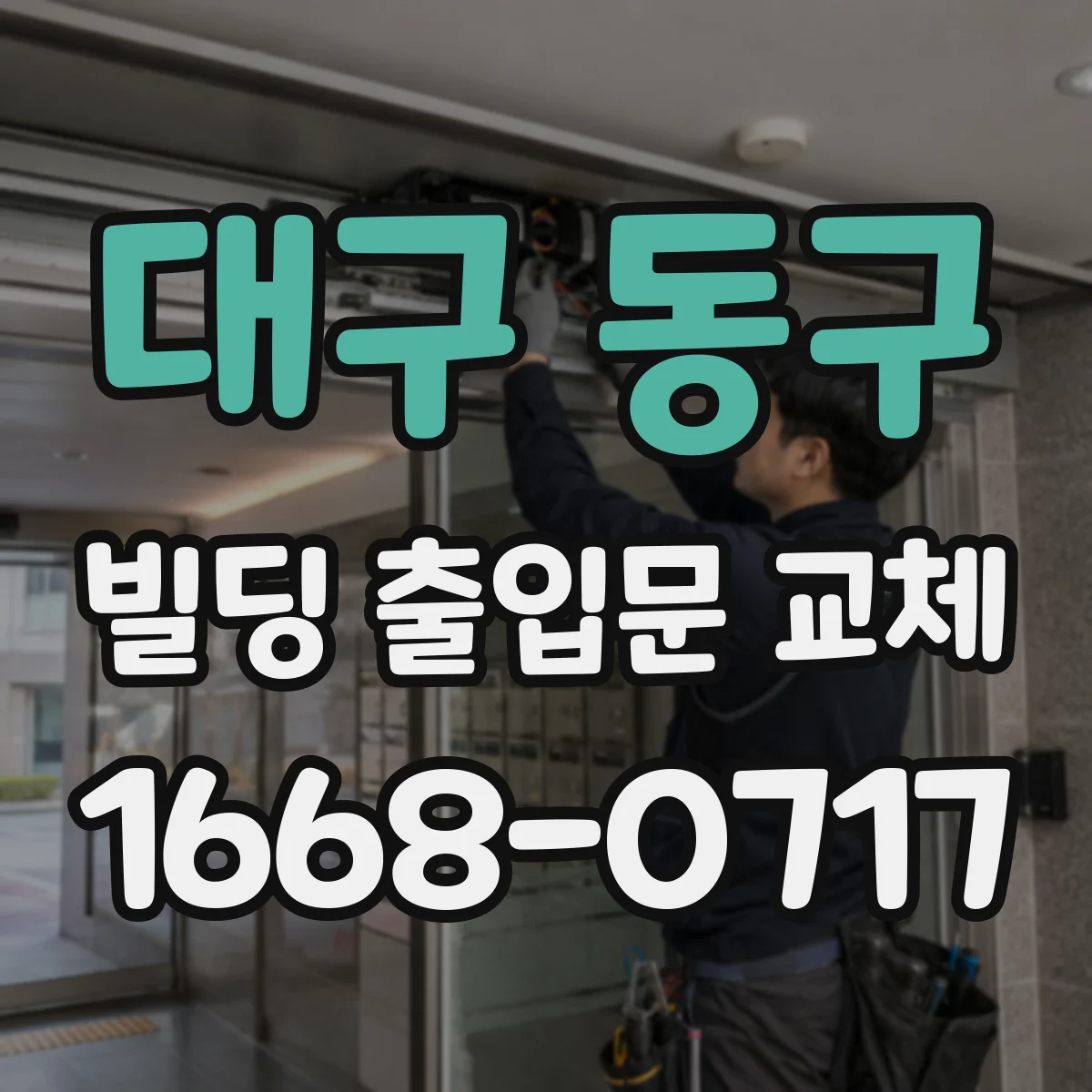 대구 동구 빌딩 출입문 교체