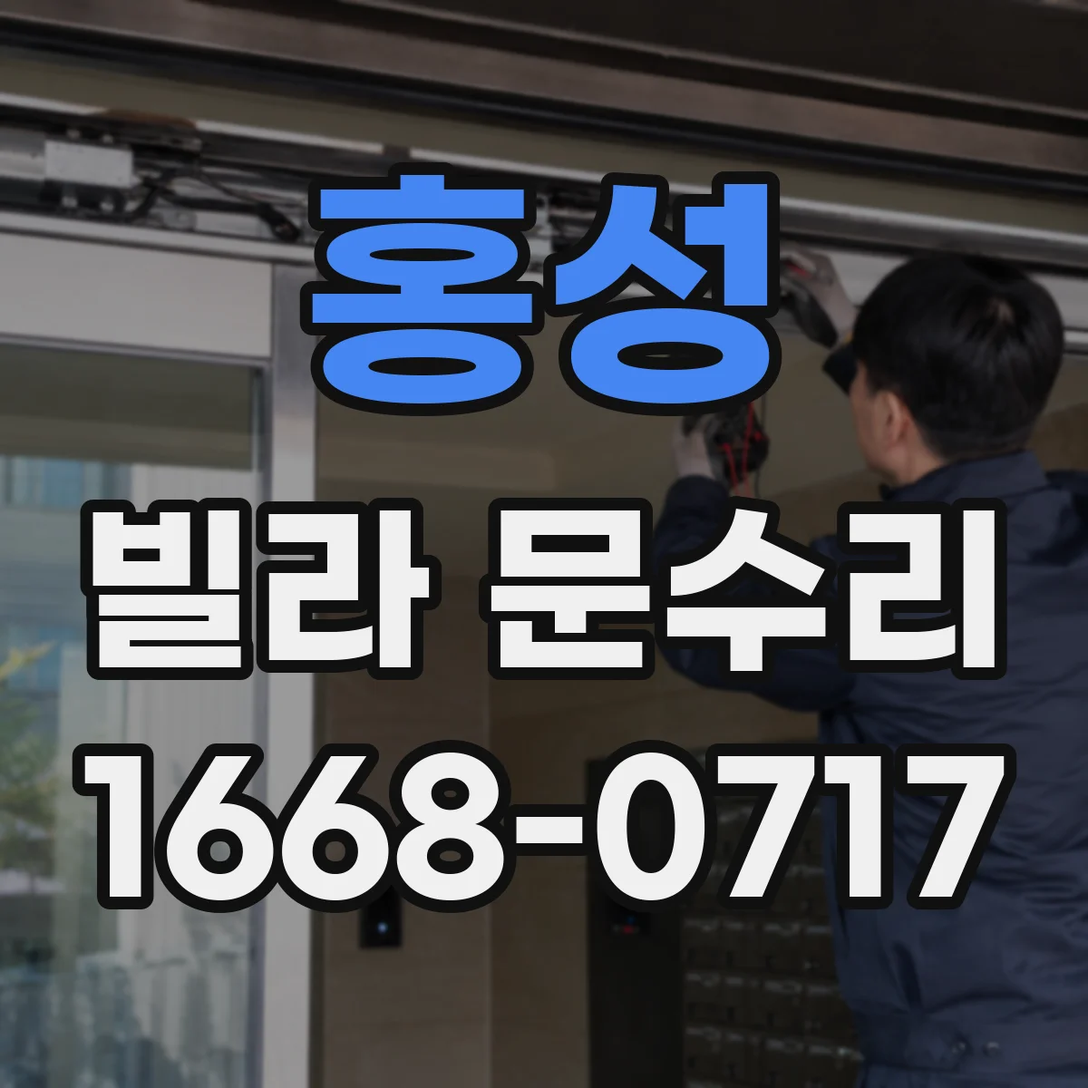 홍성 빌라 문수리 방화문 도장 손상 심할 때 교체와 보수 판단 기준