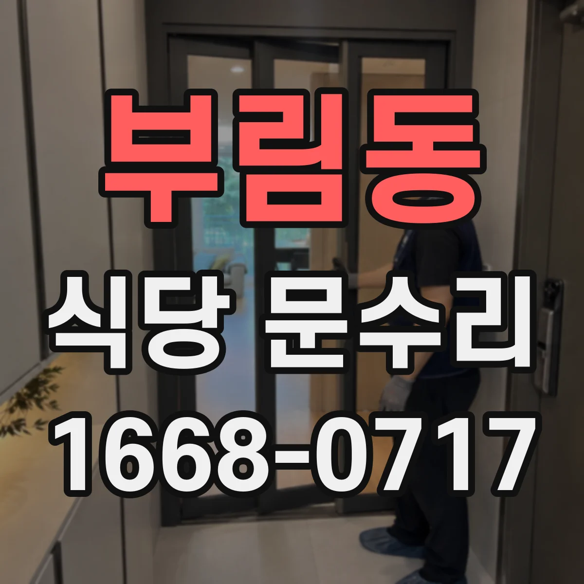 부림동 식당 문수리