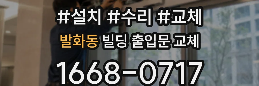 발화동 빌딩 출입문 교체