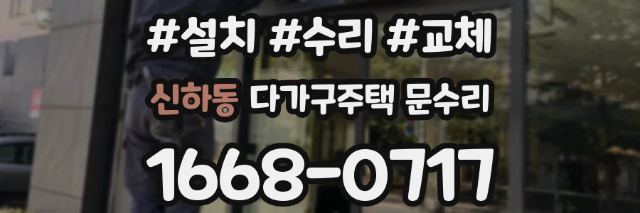 신하동 다가구주택 문수리