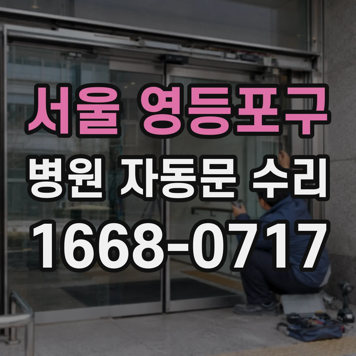 서울 영등포구 병원 자동문 수리
