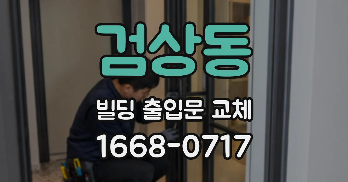 검상동 빌딩 출입문 교체