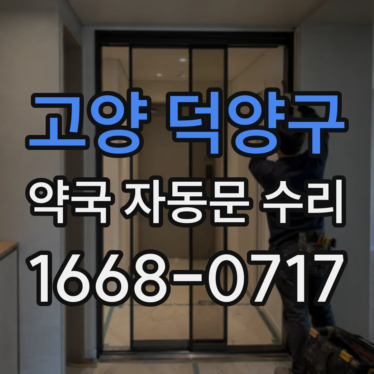 고양 덕양구 약국 자동문 수리 안전센서 청소 후 인식률 개선