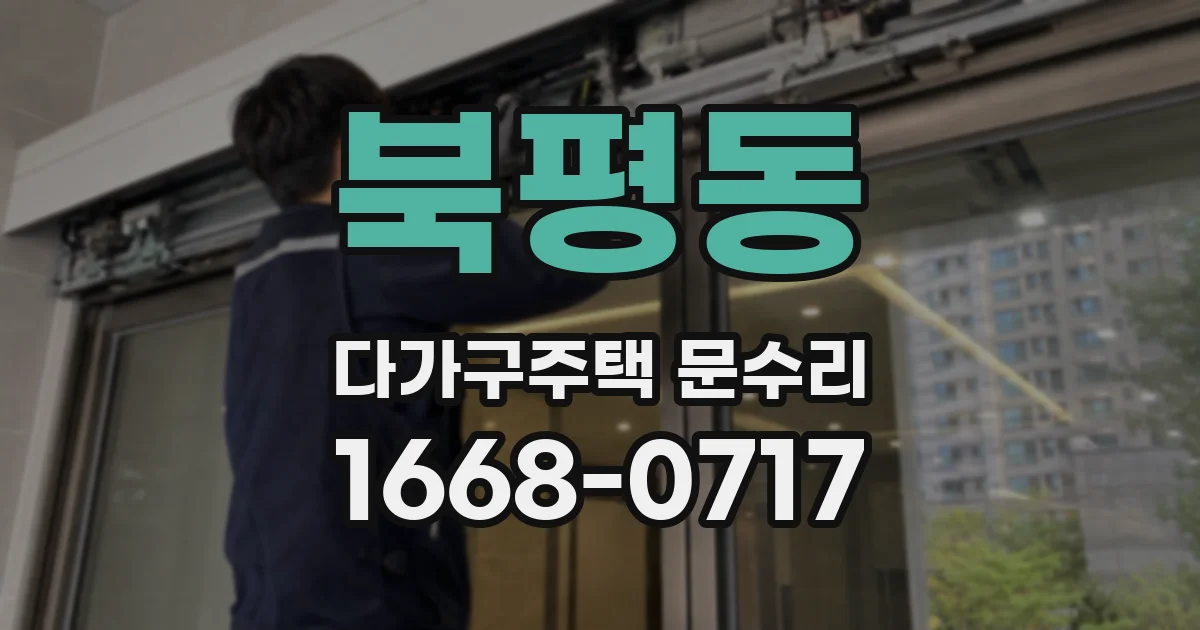 북평동 다가구주택 문수리