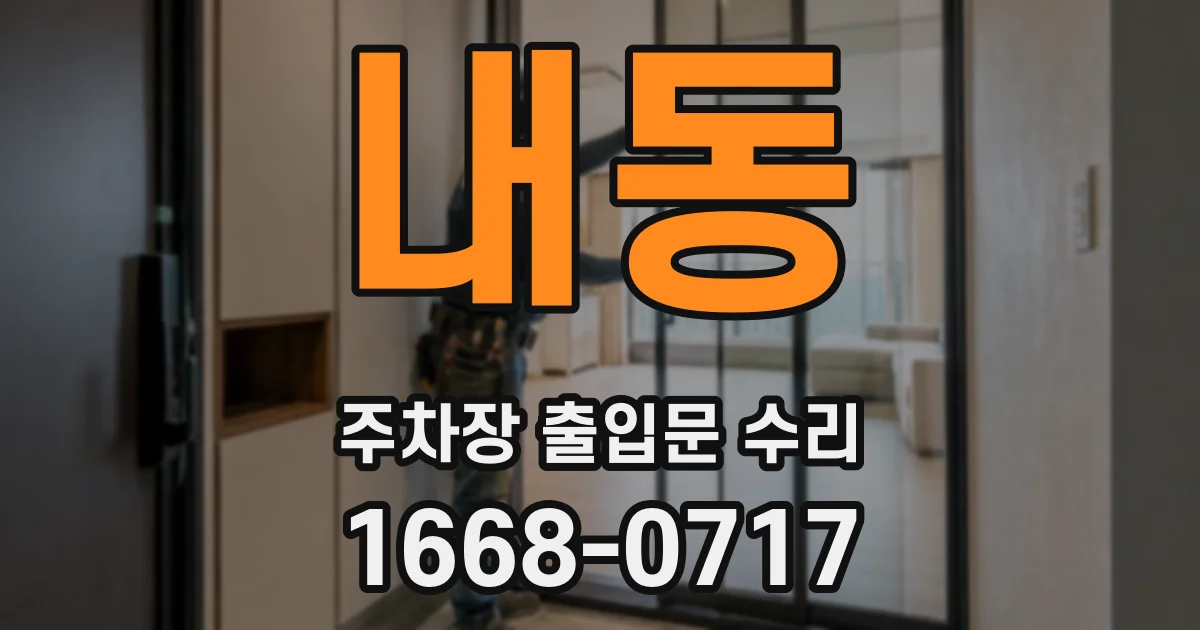 내동 주차장 출입문 수리
