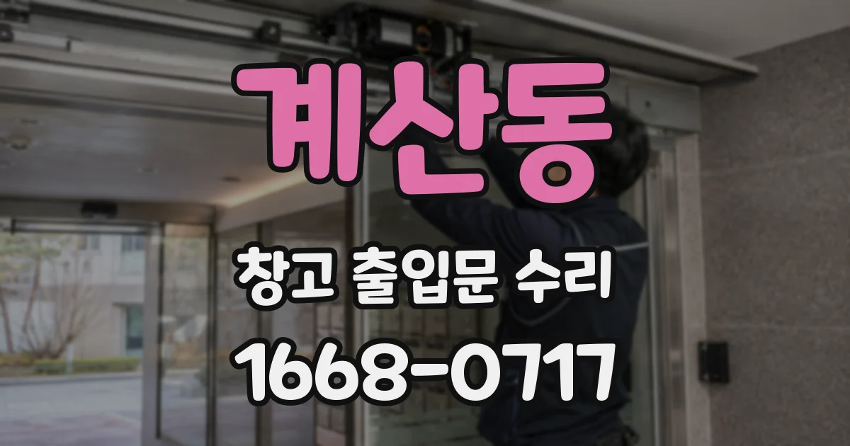 계산동 창고 출입문 수리