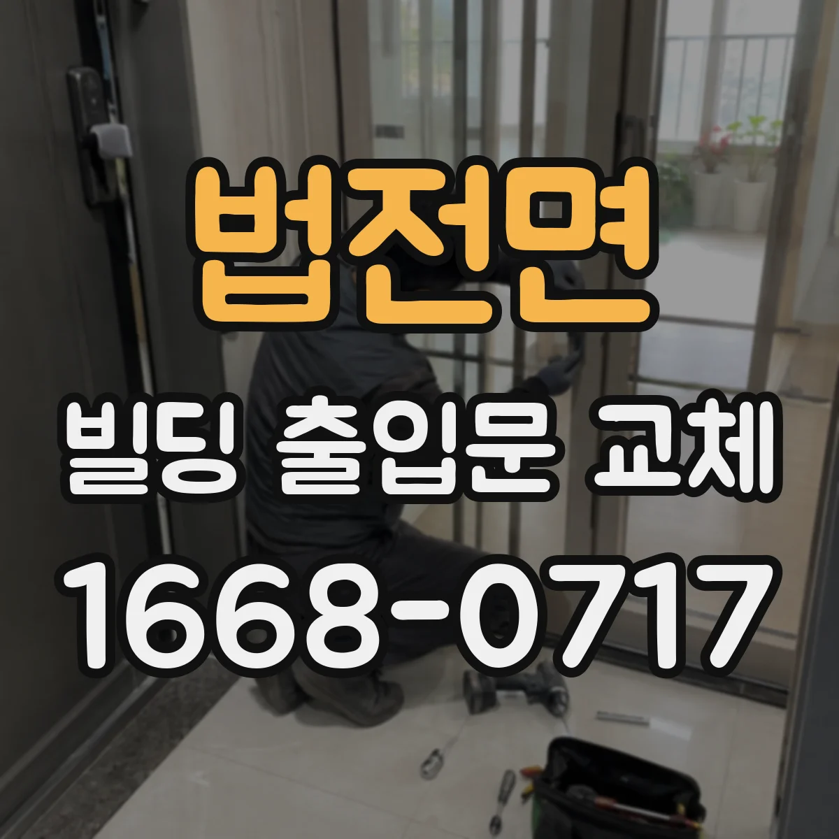 법전면 빌딩 출입문 교체