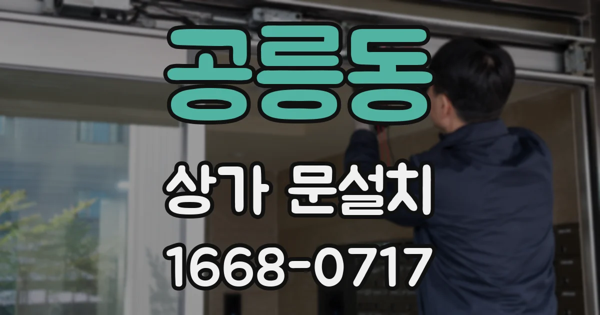 공릉동 상가 문설치