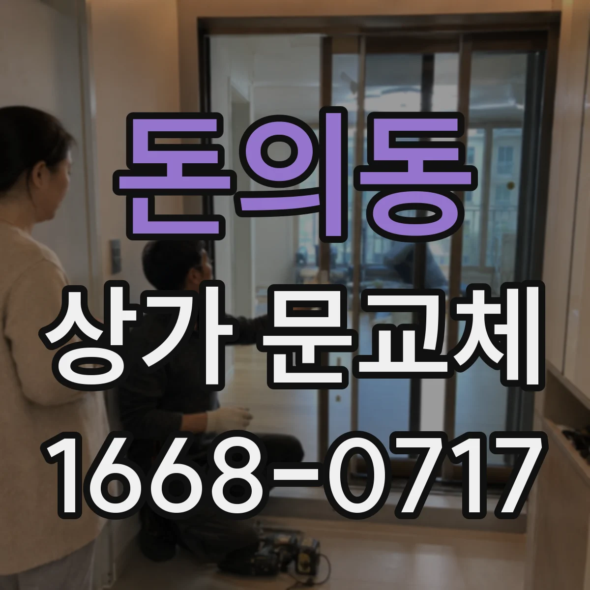 돈의동 상가 문교체