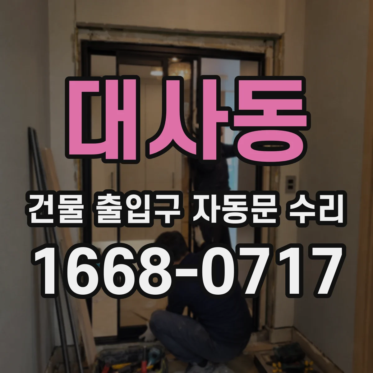 대사동 건물 출입구 자동문 수리